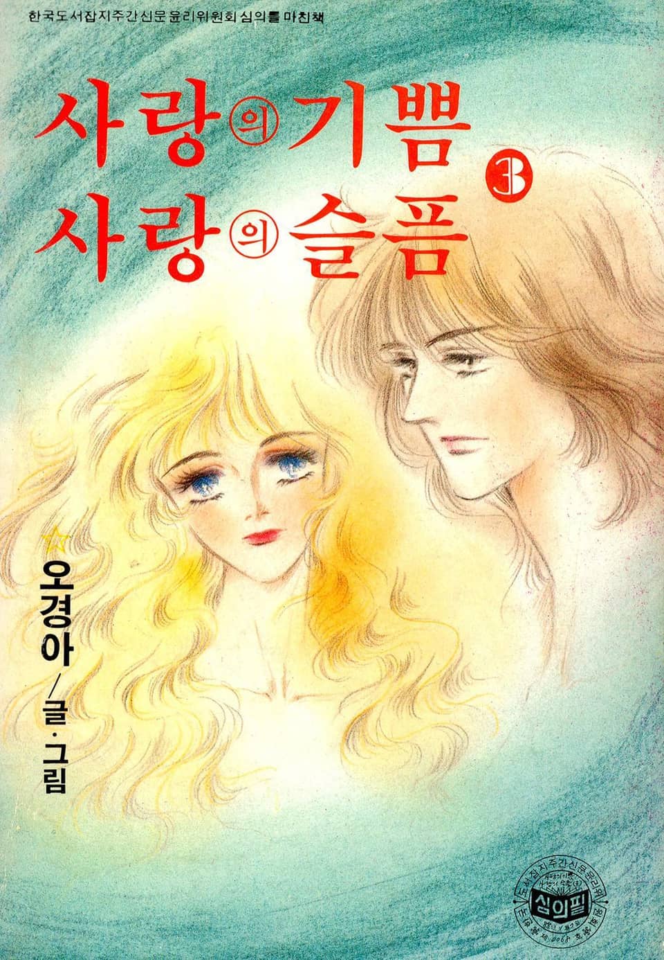 사랑의 기쁨 사랑의 슬픔 3권