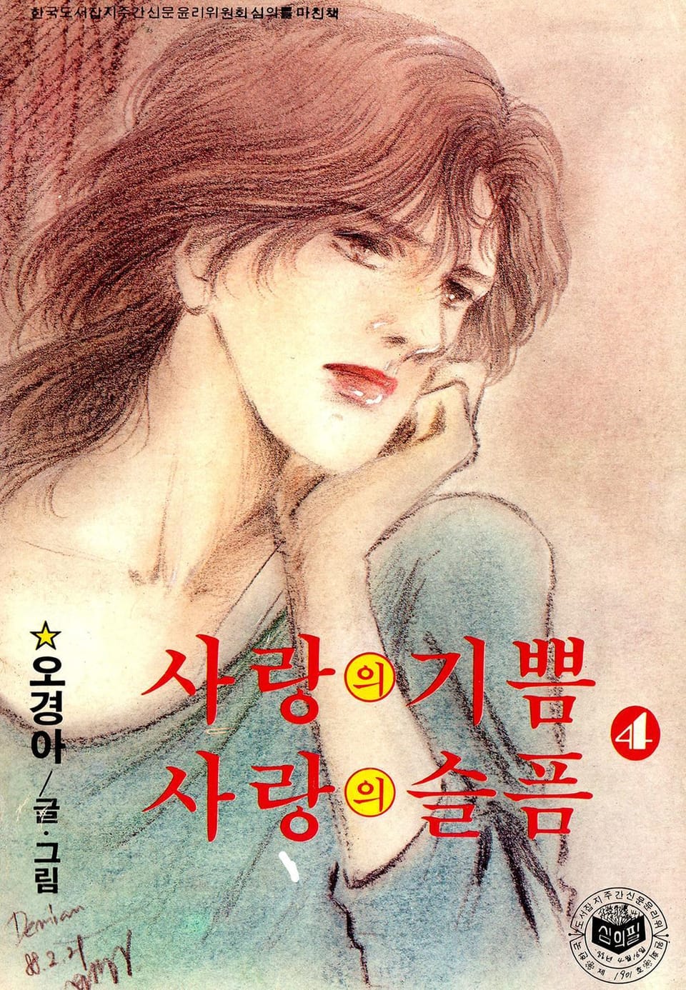 사랑의 기쁨 사랑의 슬픔 4권 (완결)