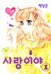 사랑이야 표지 이미지