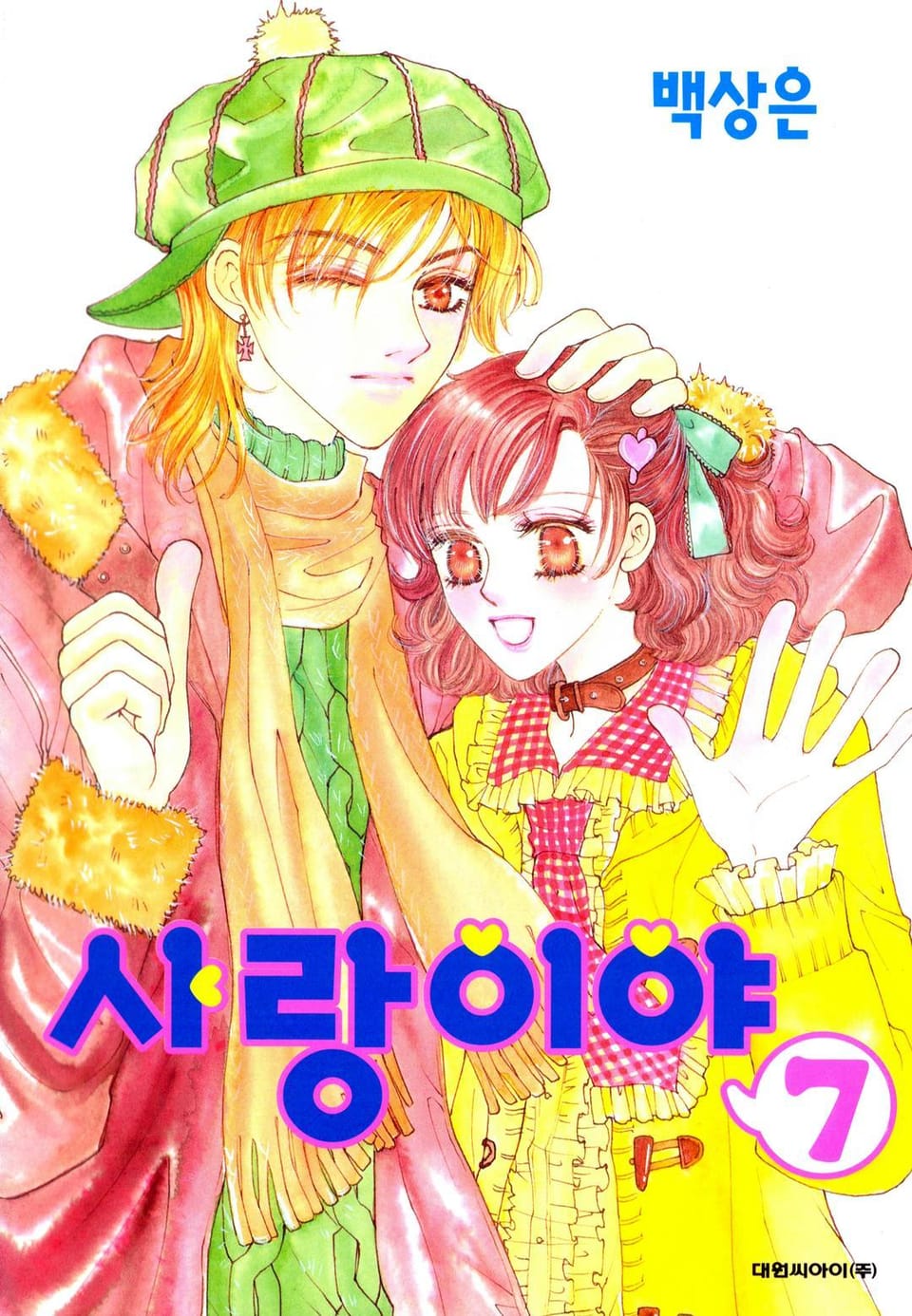 사랑이야 7권 (완결)