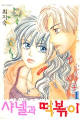 샤넬과 떡볶이 표지 이미지