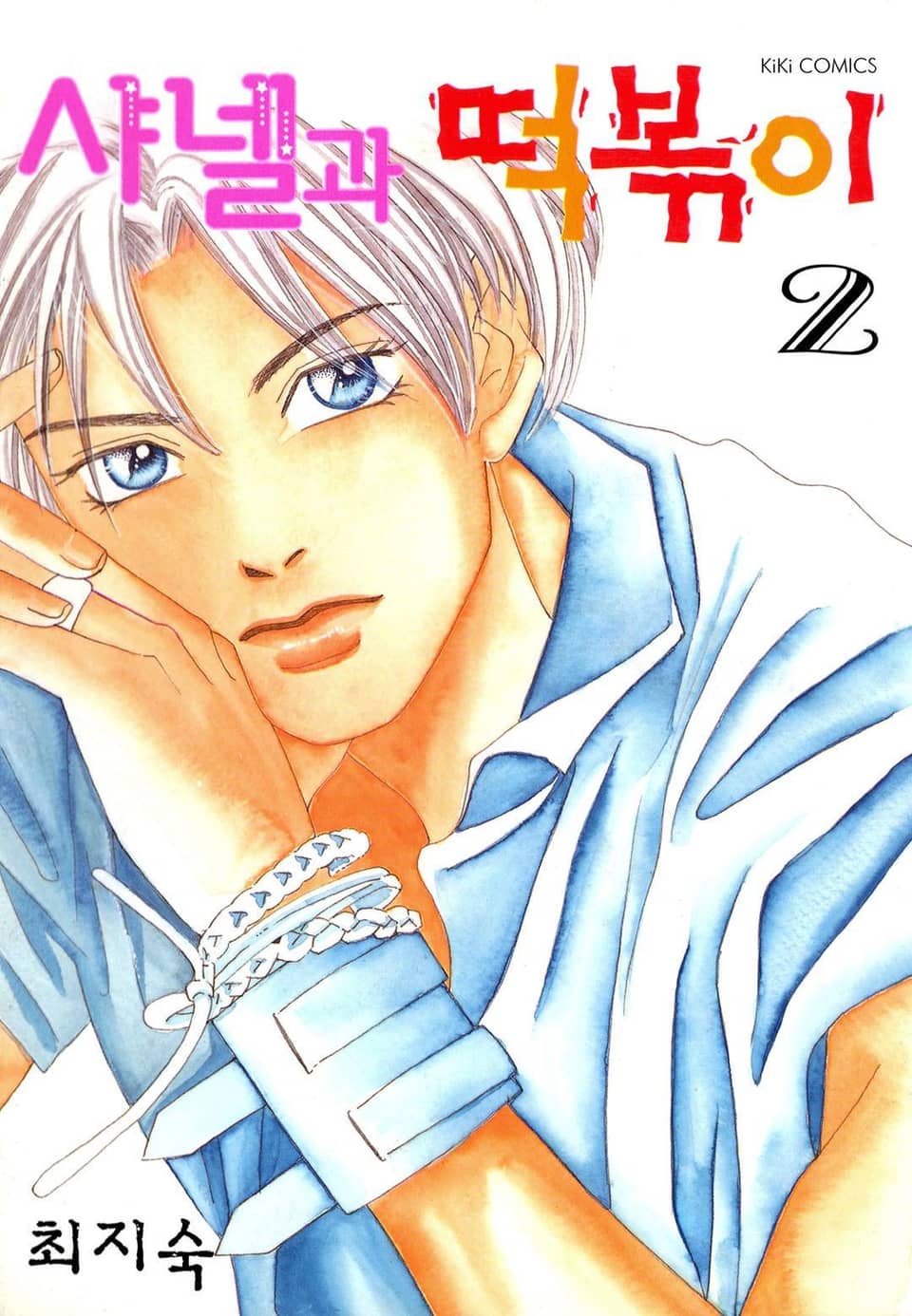 샤넬과 떡볶이 2권