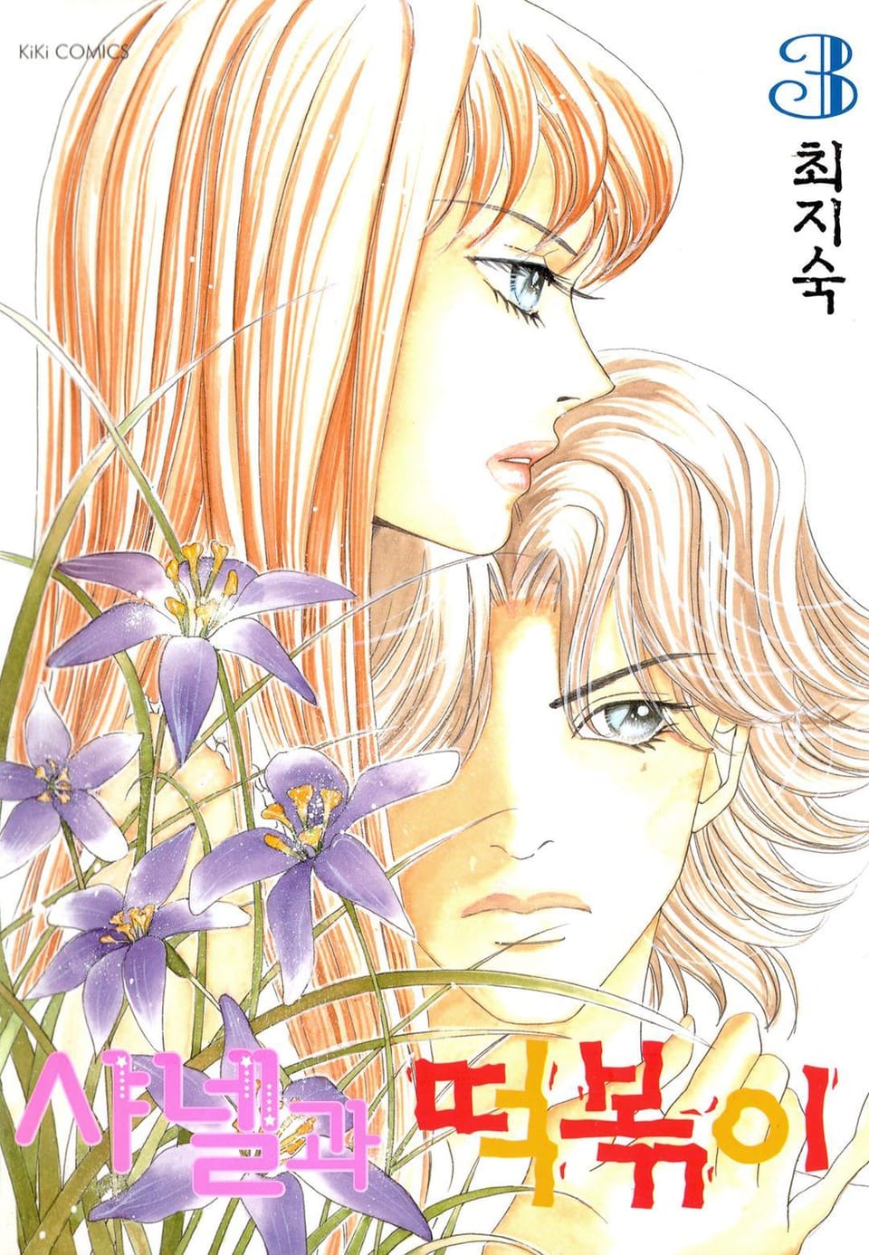 샤넬과 떡볶이 3권