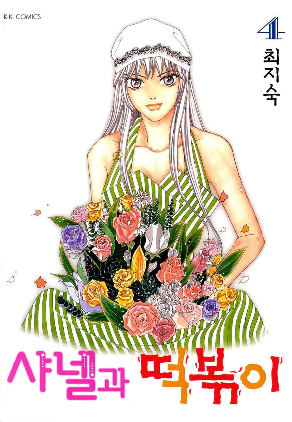 샤넬과 떡볶이 4권