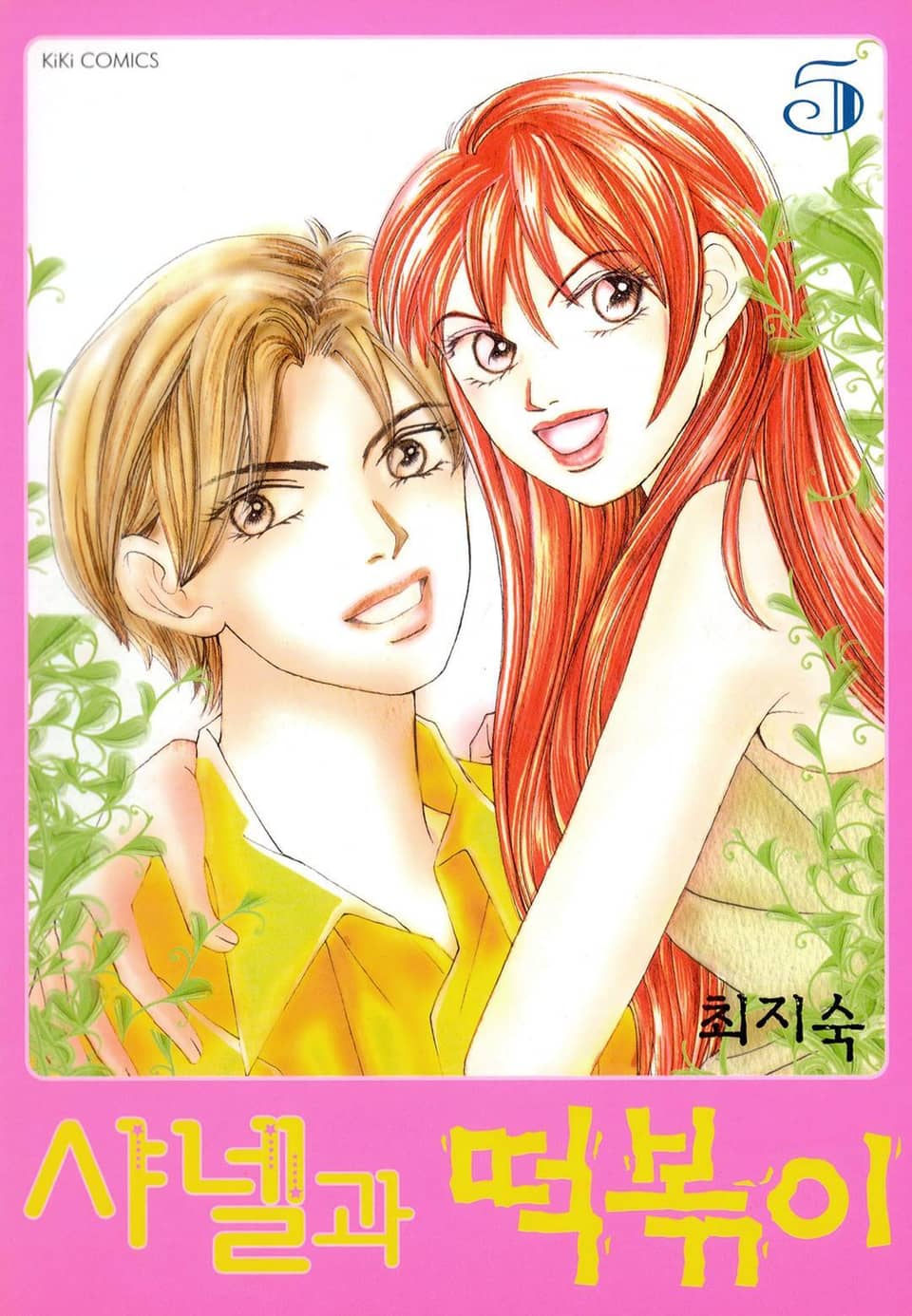 샤넬과 떡볶이 5권