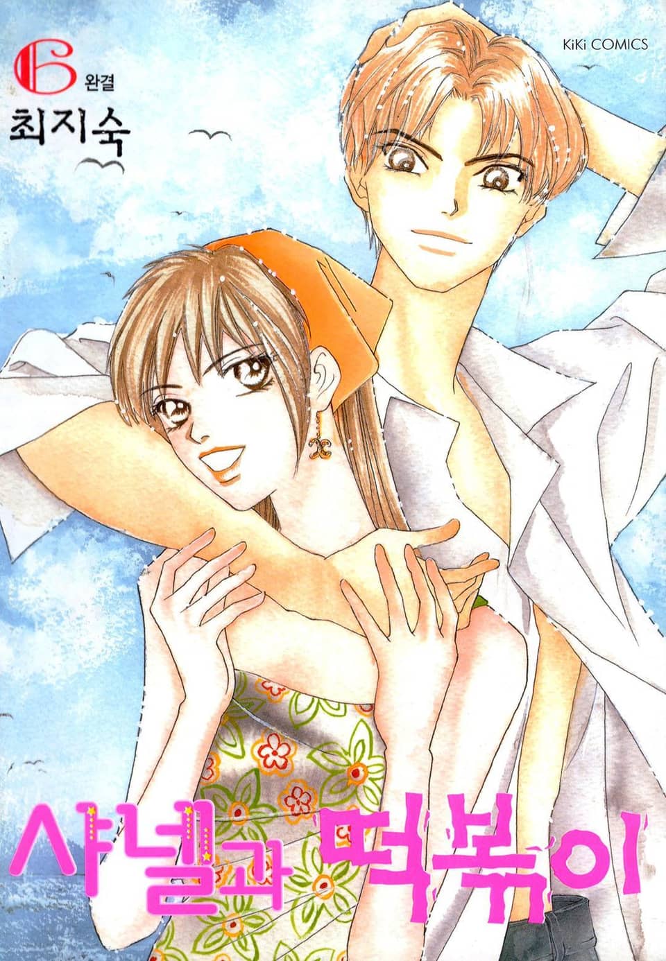 샤넬과 떡볶이 6권 (완결)