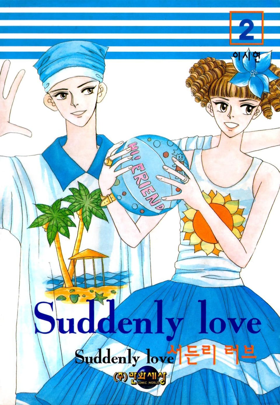 Suddenly Love (서든리 러브) 2권