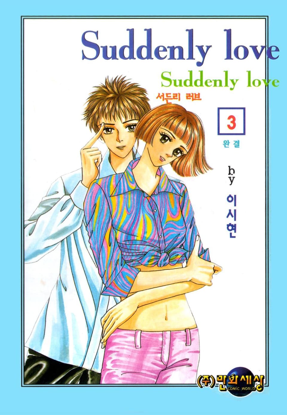 Suddenly Love (서든리 러브) 3권 (완결)