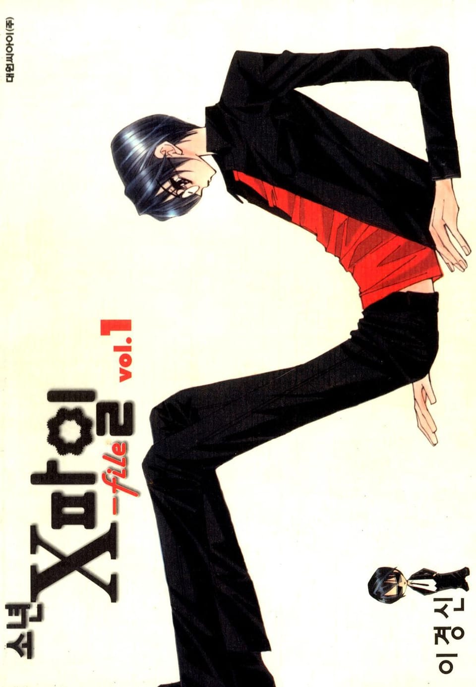 소년 X 파일 1권