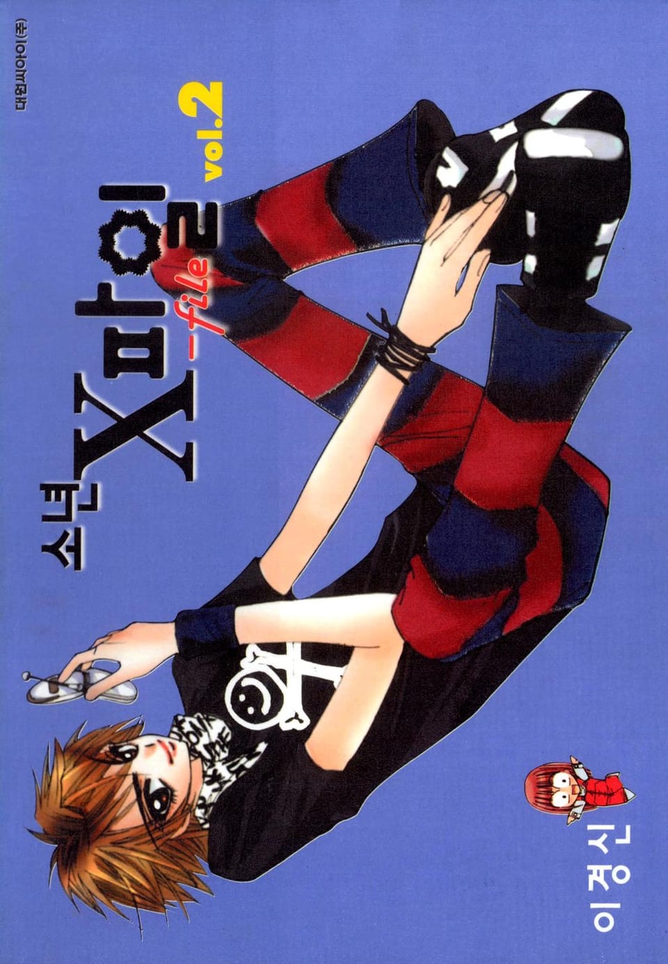 소년 X 파일 2권