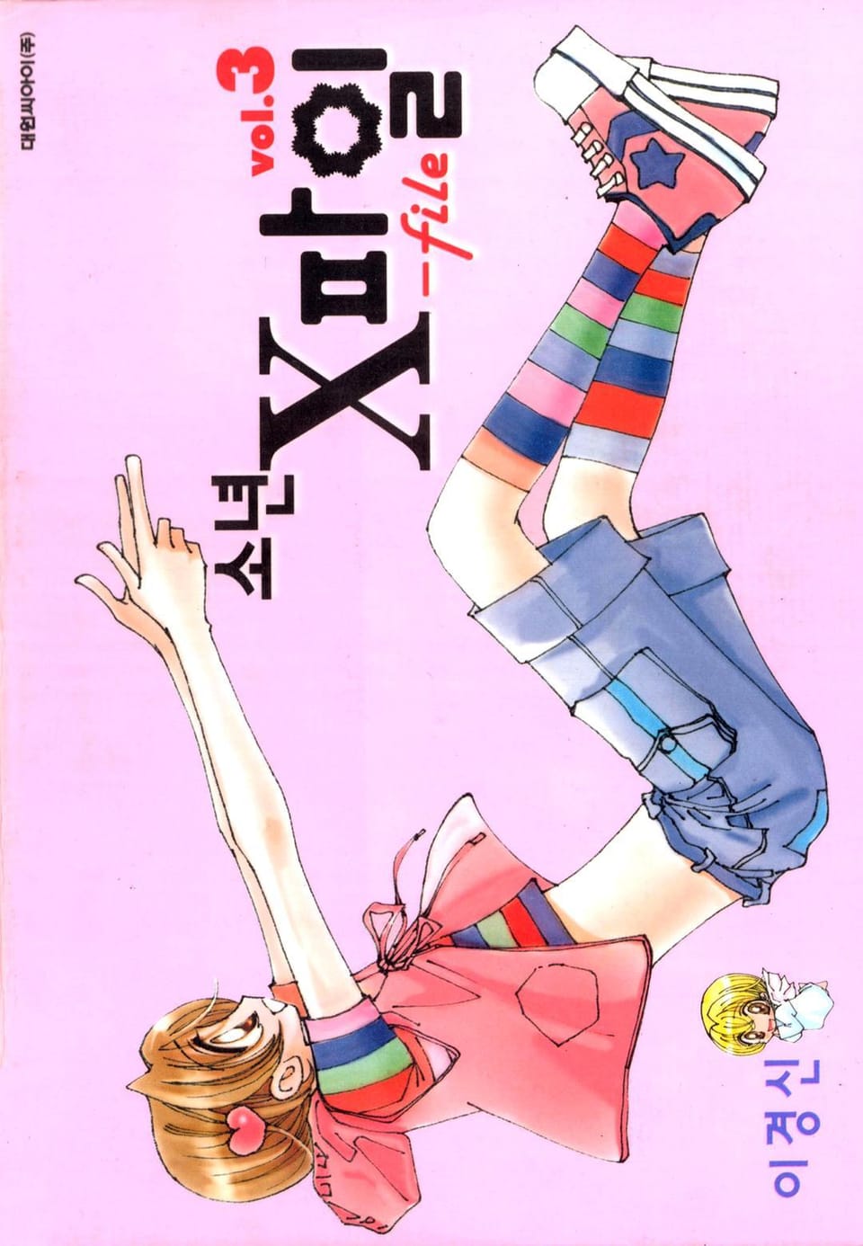 소년 X 파일 3권