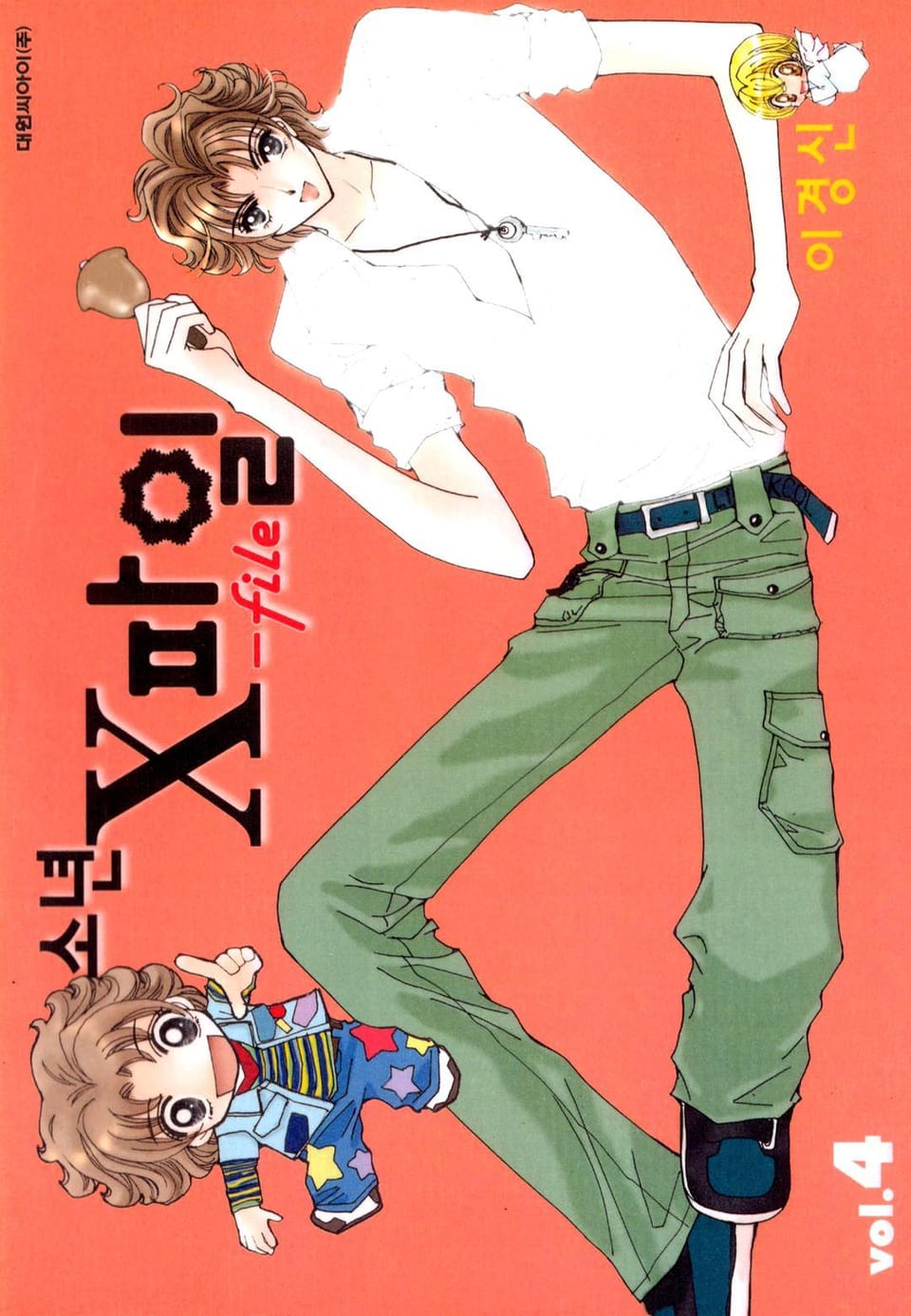 소년 X 파일 4권