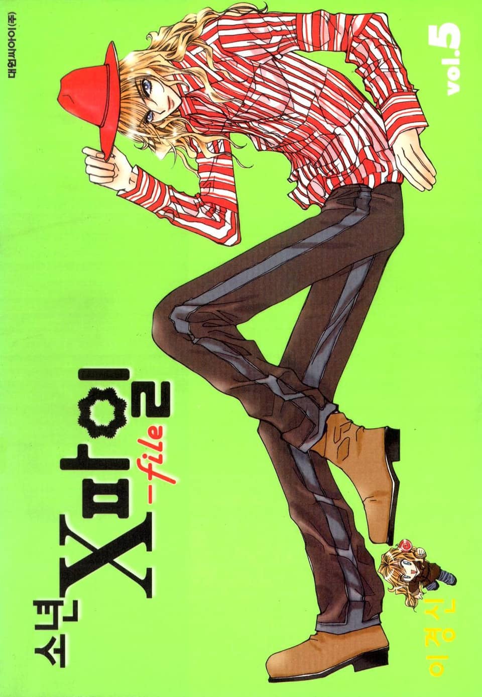 소년 X 파일 5권