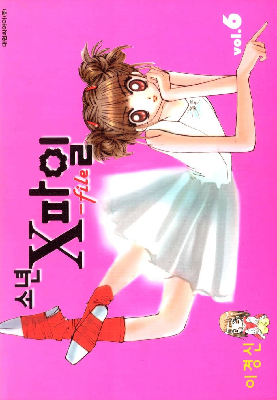 소년 X 파일 6권 (완결)