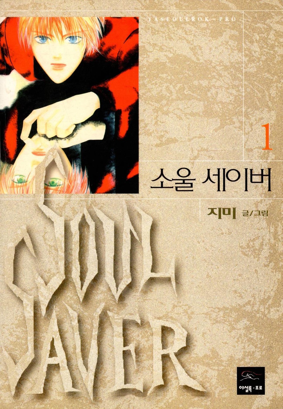 SOUL SAVER (소울 세이버) 1권