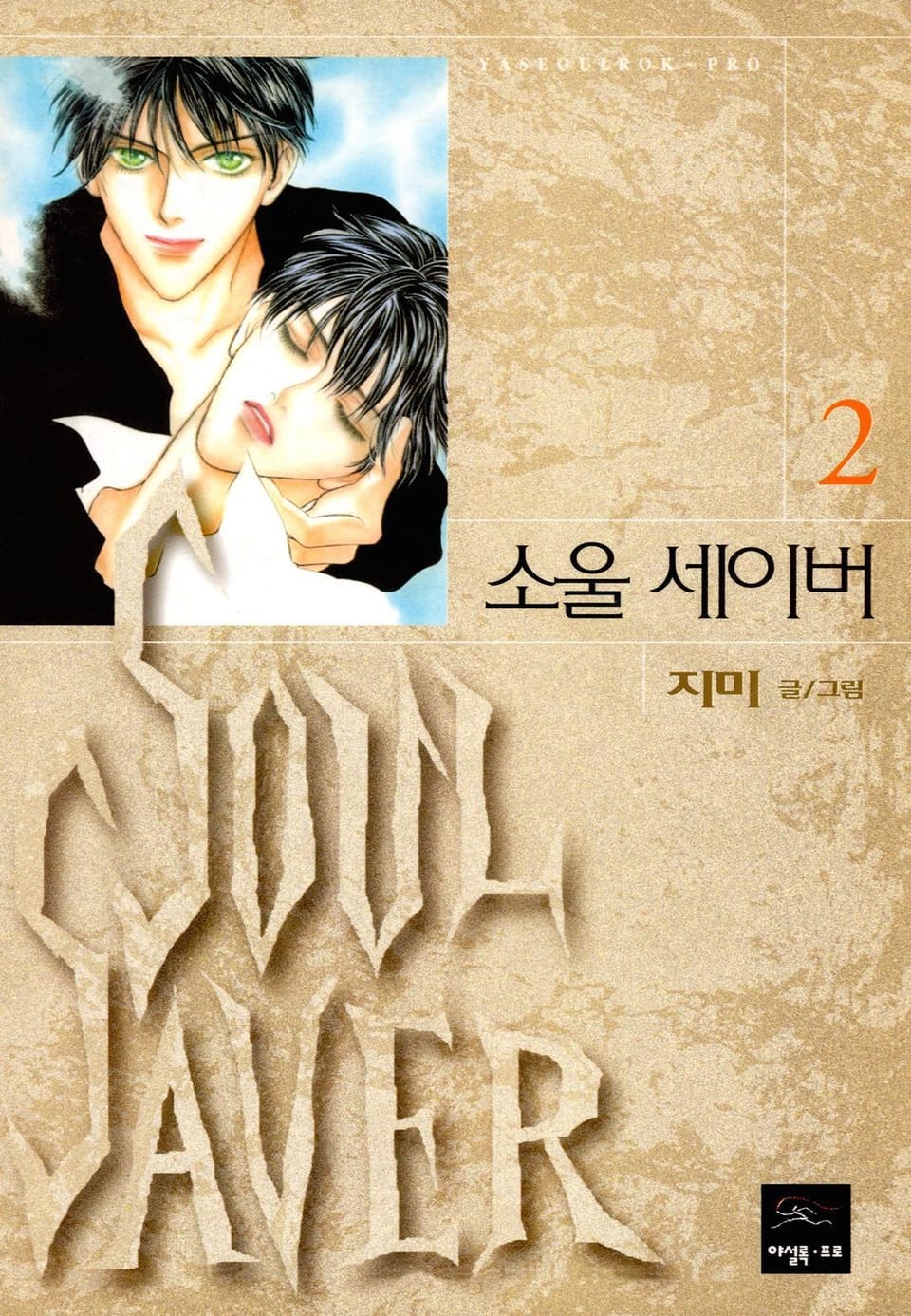 SOUL SAVER (소울 세이버) 2권