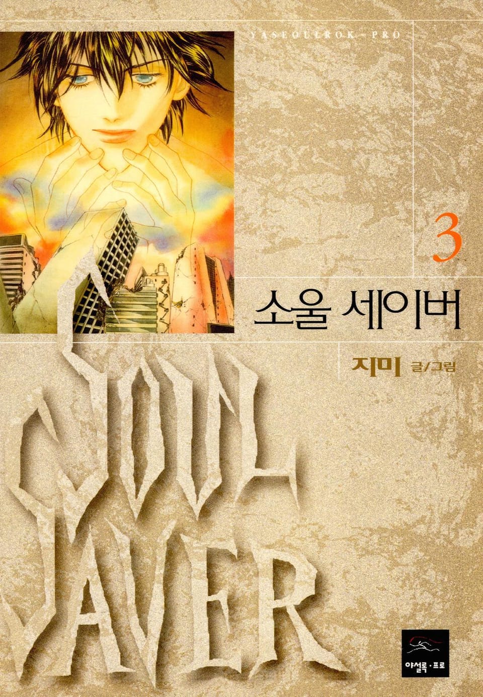 SOUL SAVER (소울 세이버) 3권