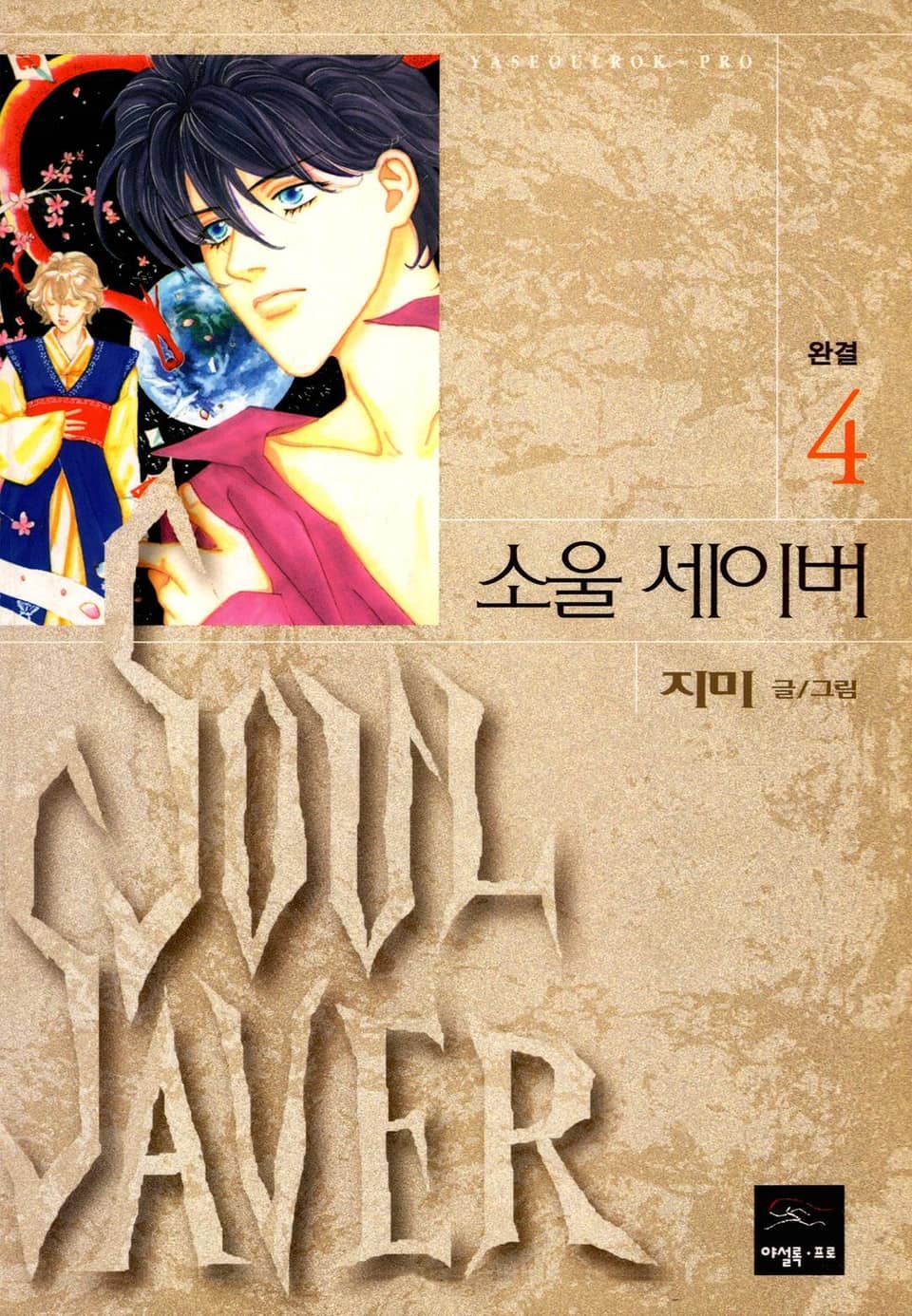 SOUL SAVER (소울 세이버) 4권 (완결)
