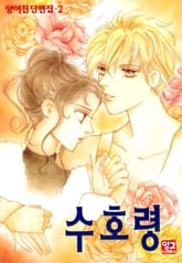 수호령 표지 이미지