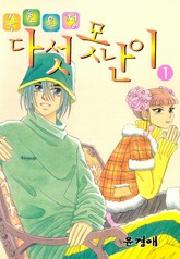 수호요정 다섯못난이 표지 이미지