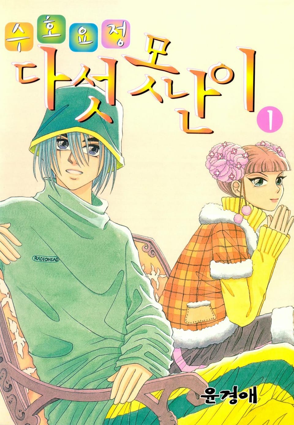 수호요정 다섯못난이 1권