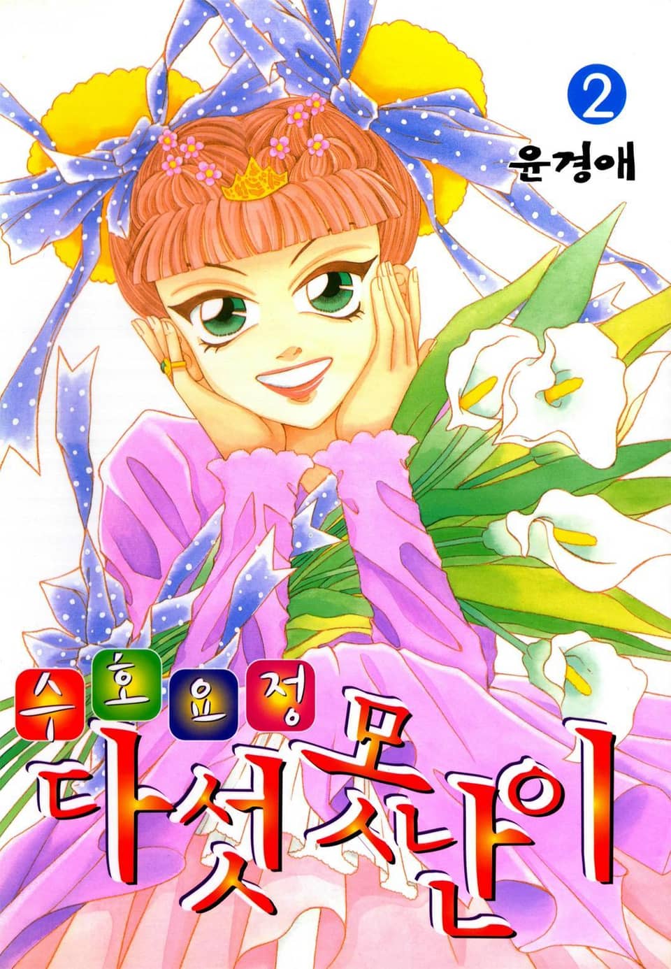 수호요정 다섯못난이 2권