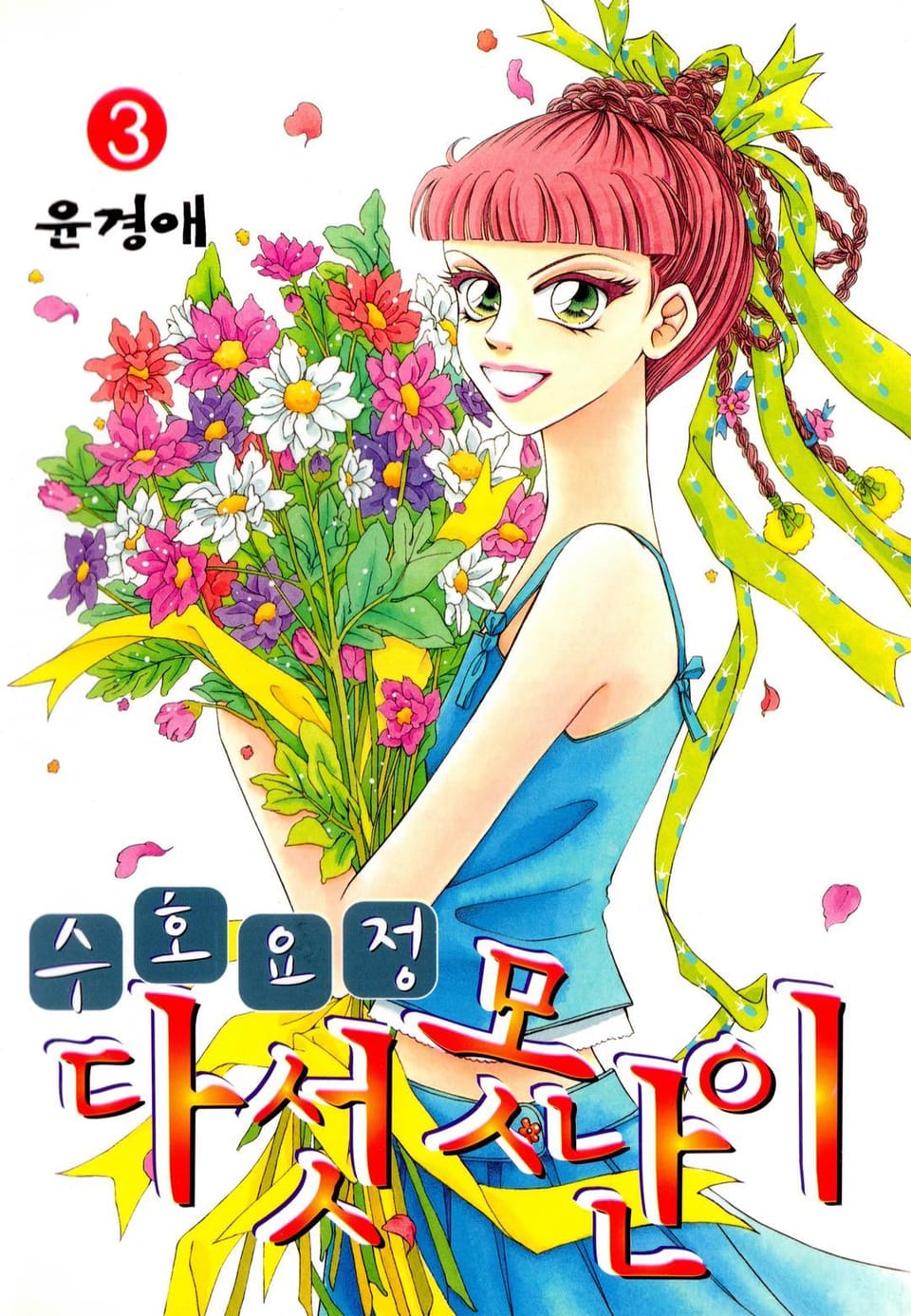 수호요정 다섯못난이 3권