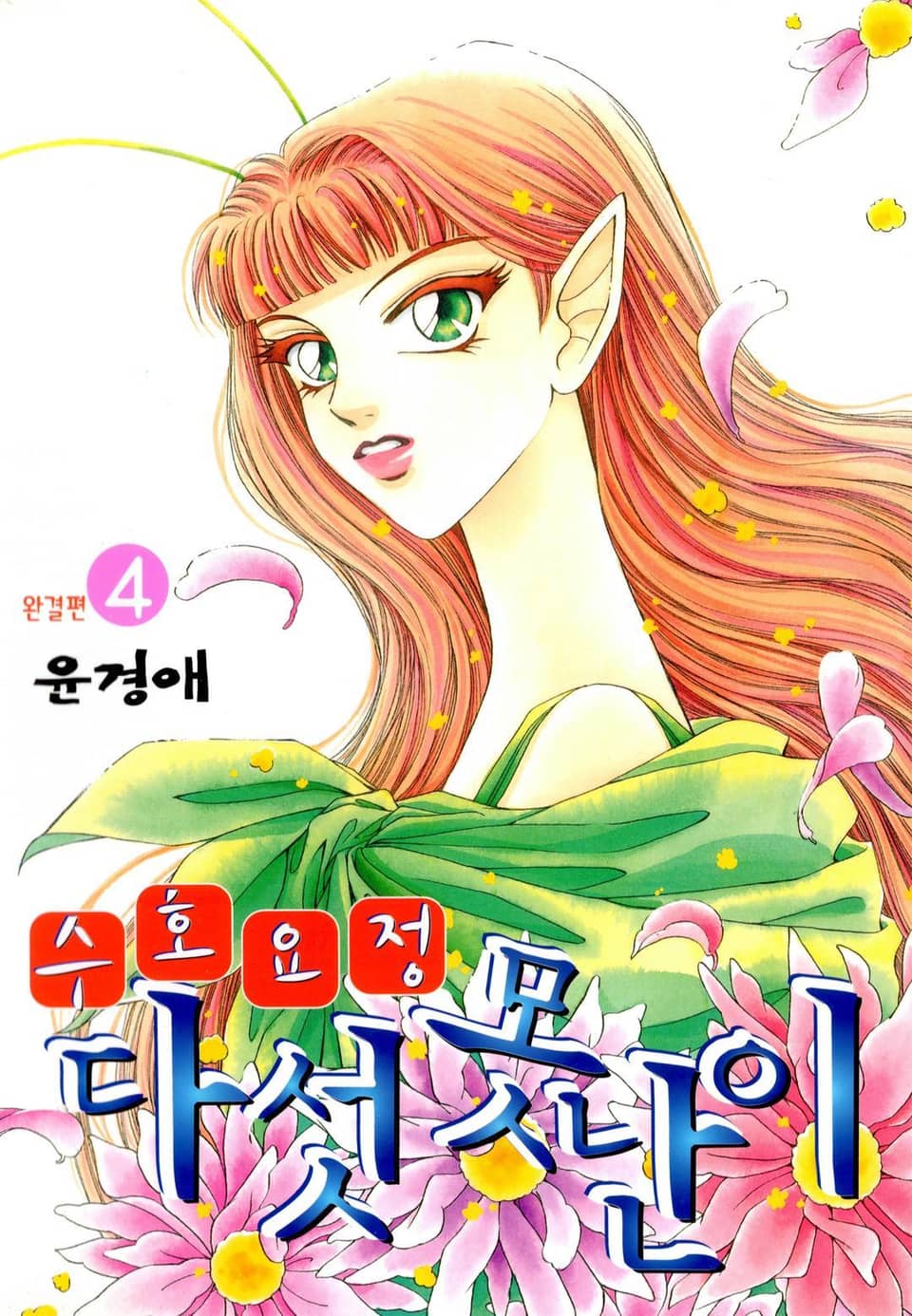 수호요정 다섯못난이 4권 (완결)