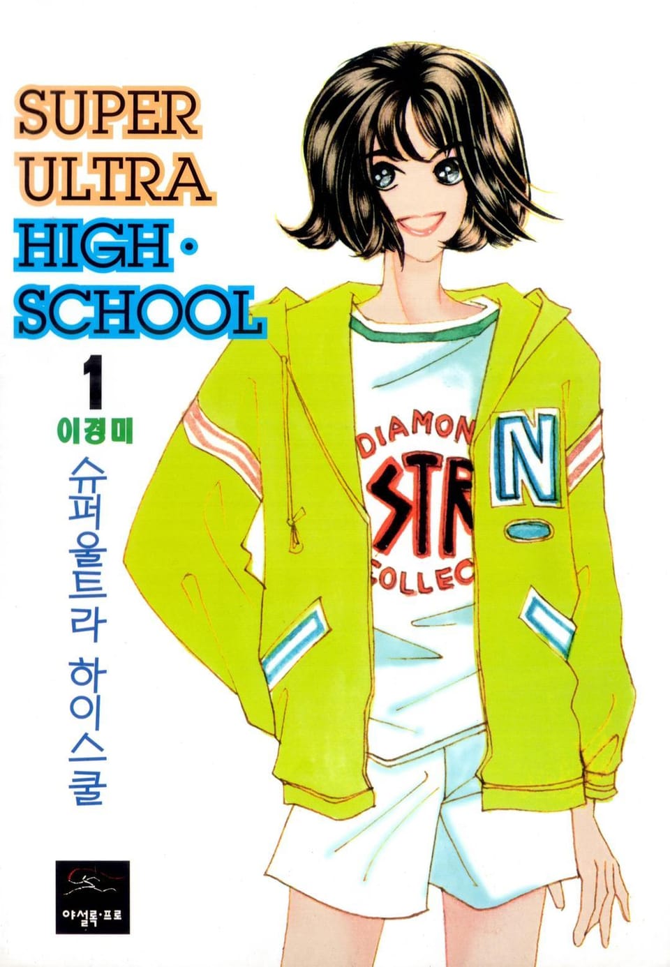 슈퍼울트라 하이스쿨 1권