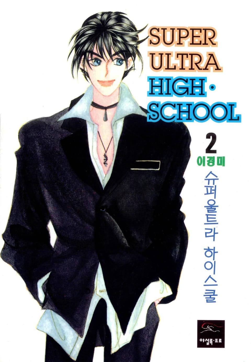 슈퍼울트라 하이스쿨 2권