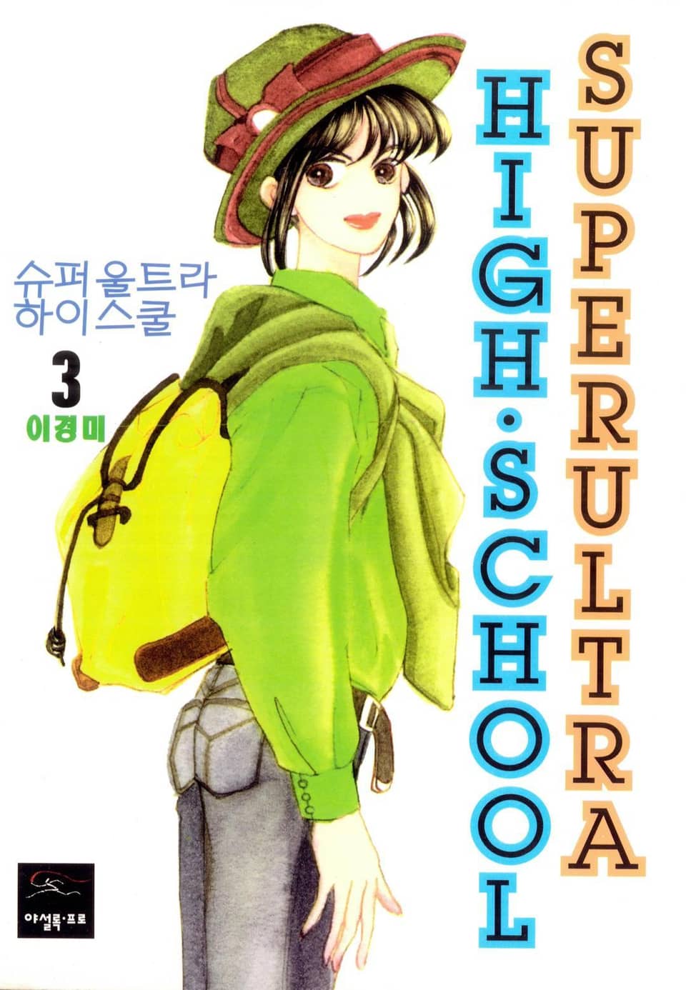 슈퍼울트라 하이스쿨 3권