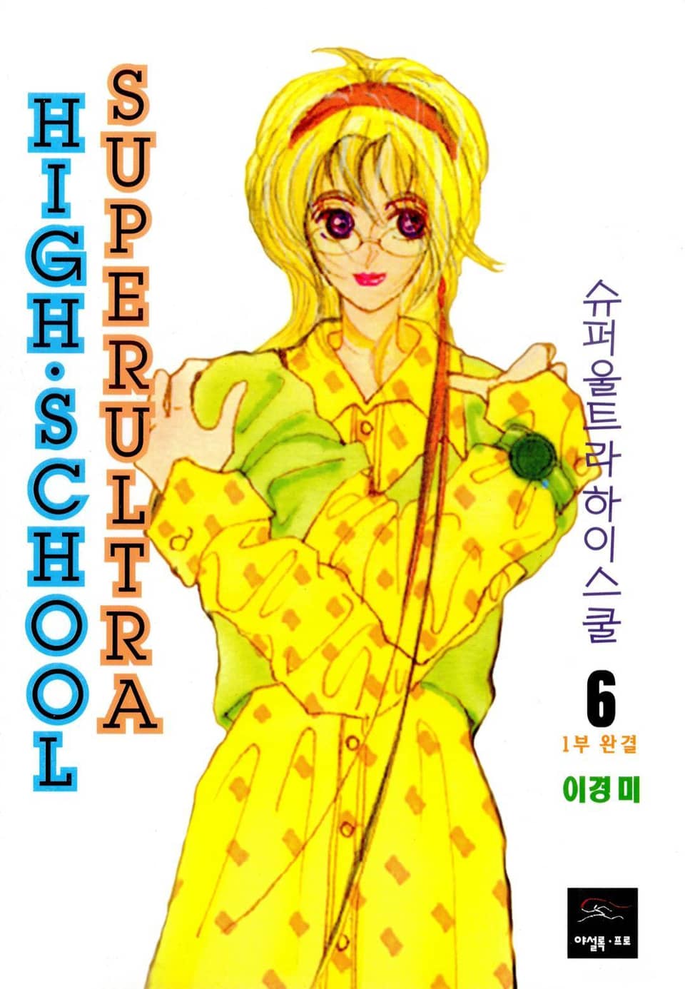슈퍼울트라 하이스쿨 6권