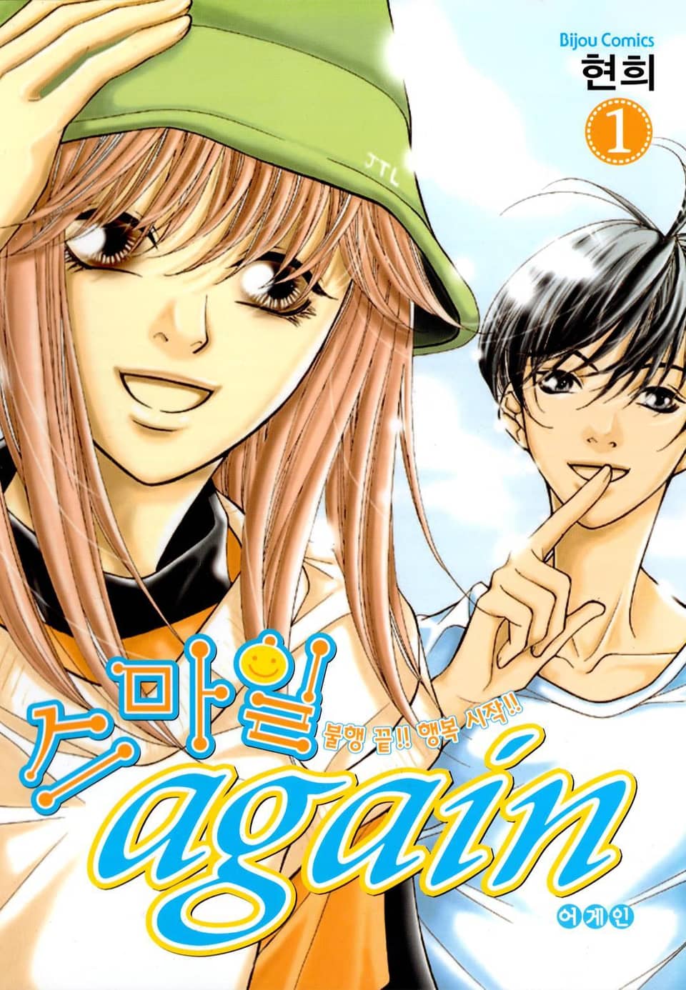 스마일 again (스마일 어게인) 1권