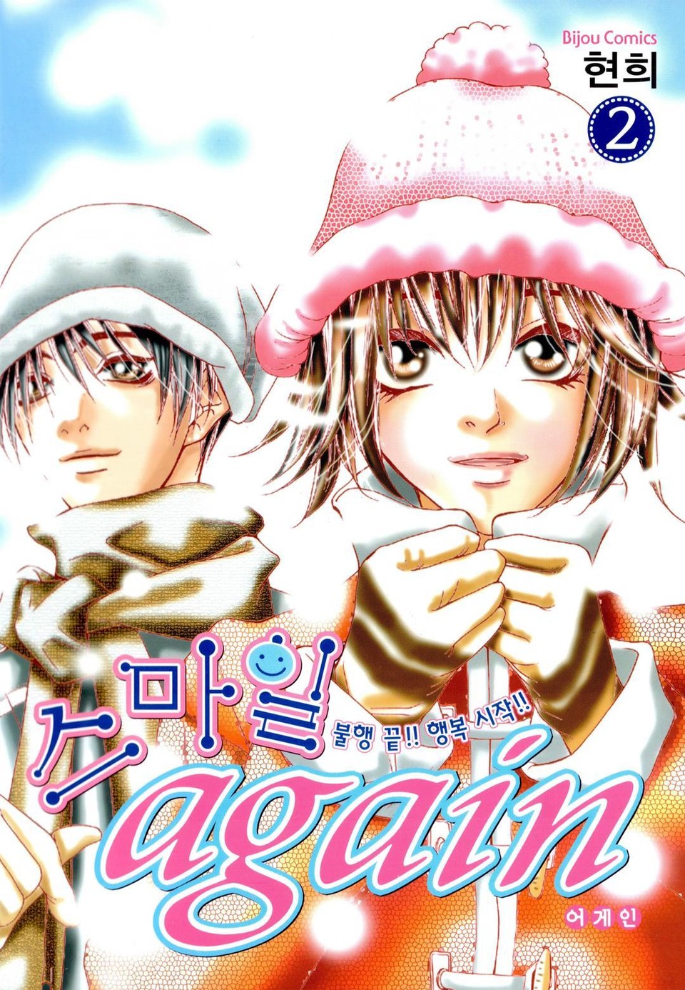 스마일 again (스마일 어게인) 2권