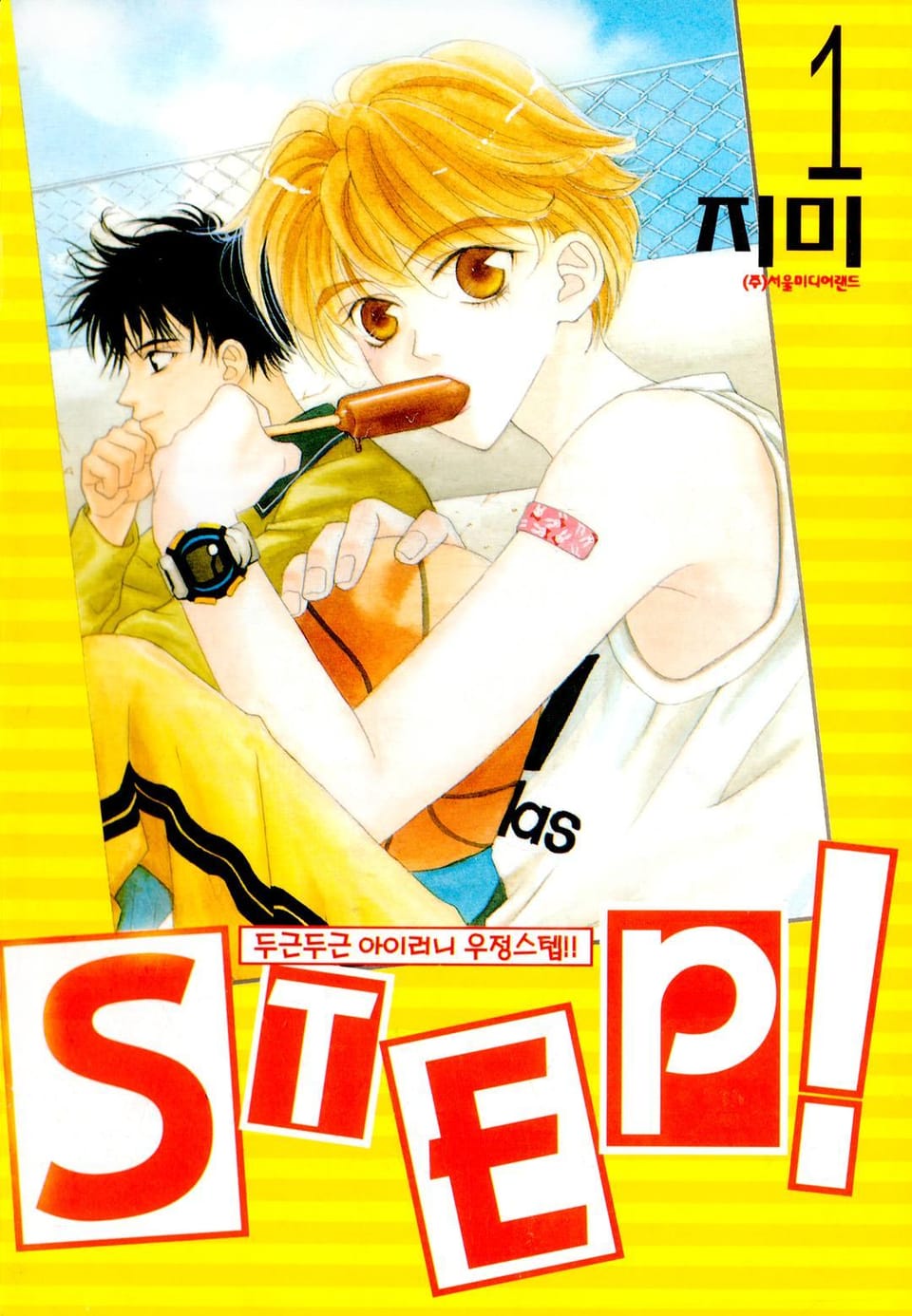 STEP! (스텝!) 1권
