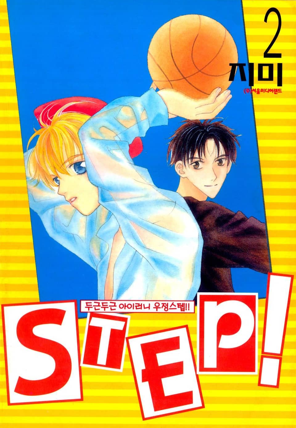 STEP! (스텝!) 2권