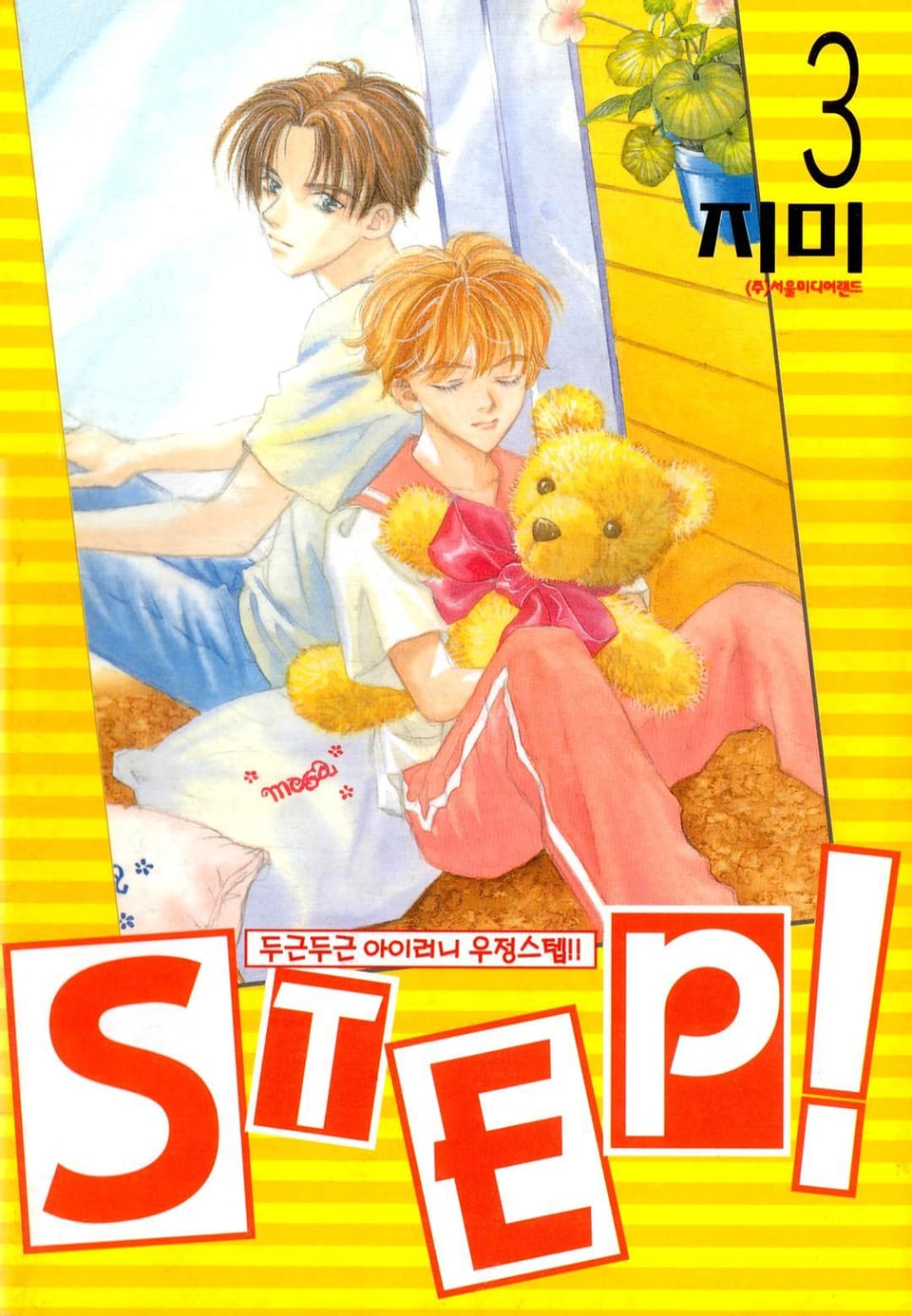 STEP! (스텝!) 3권