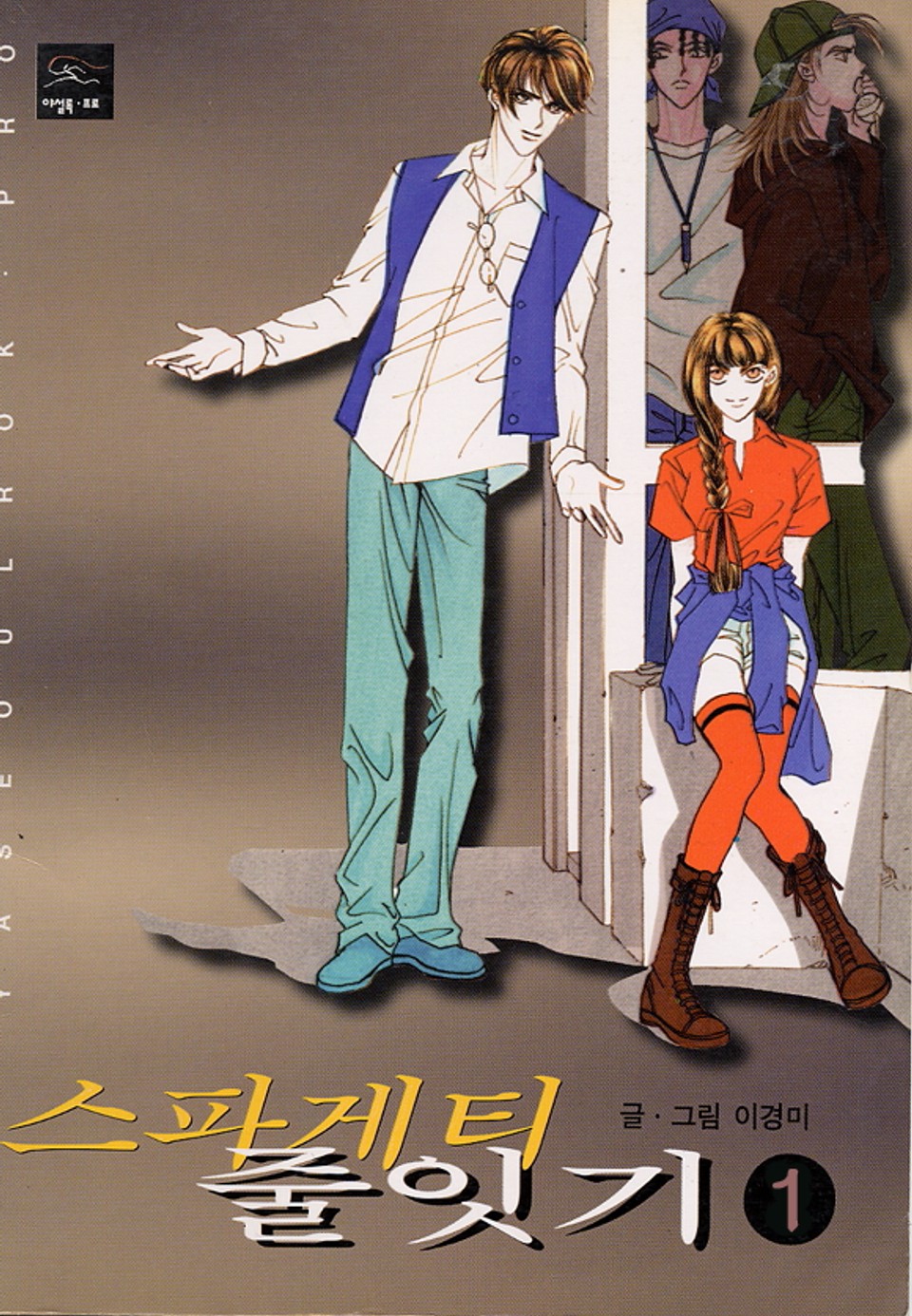 스파게티 줄잇기 1권