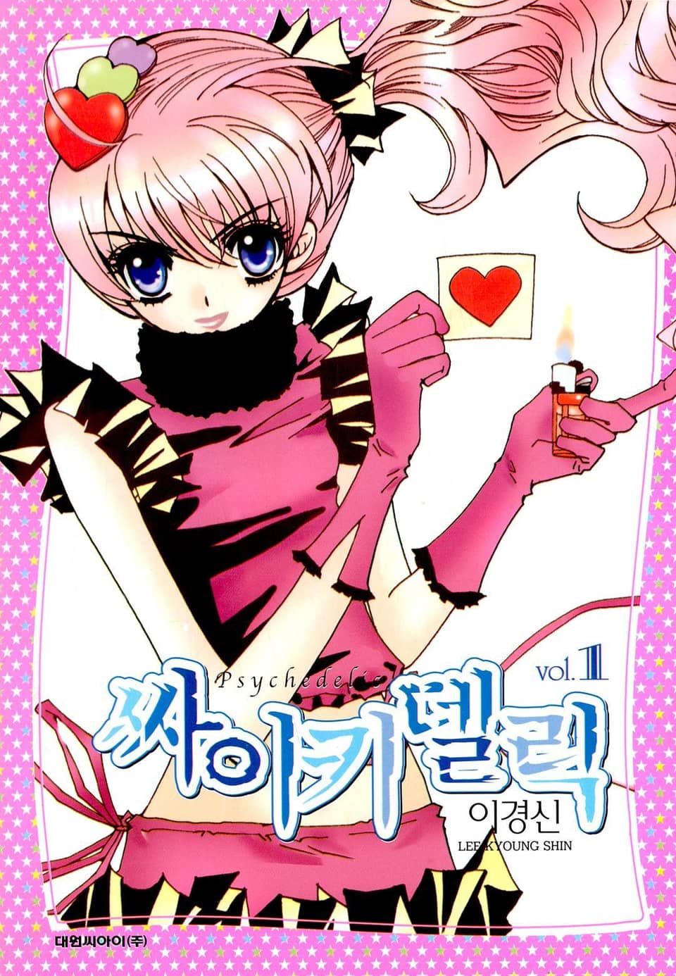 싸이키델릭 1권
