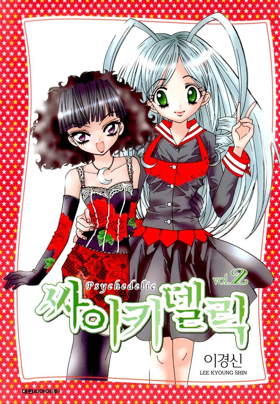 싸이키델릭 2권