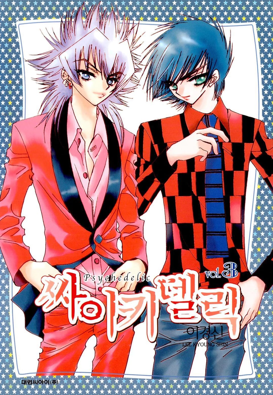 싸이키델릭 3권