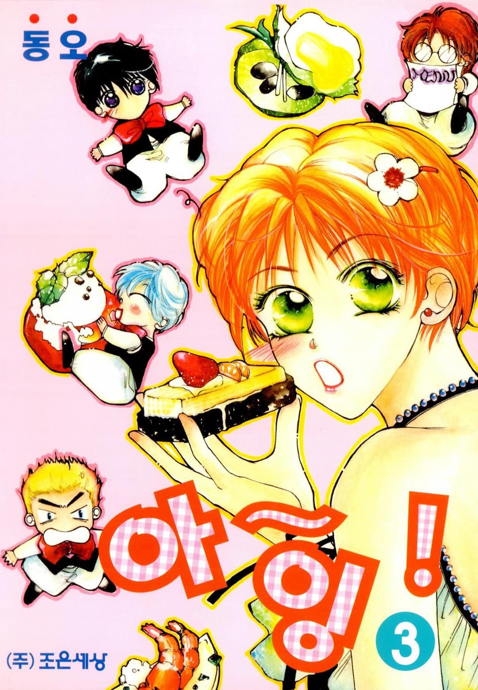 아~잉! 3권