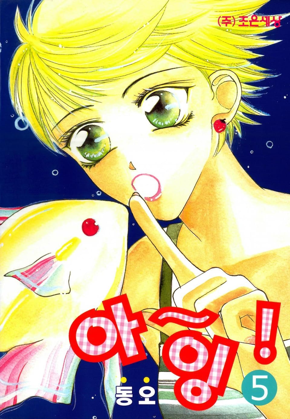 아~잉! 5권