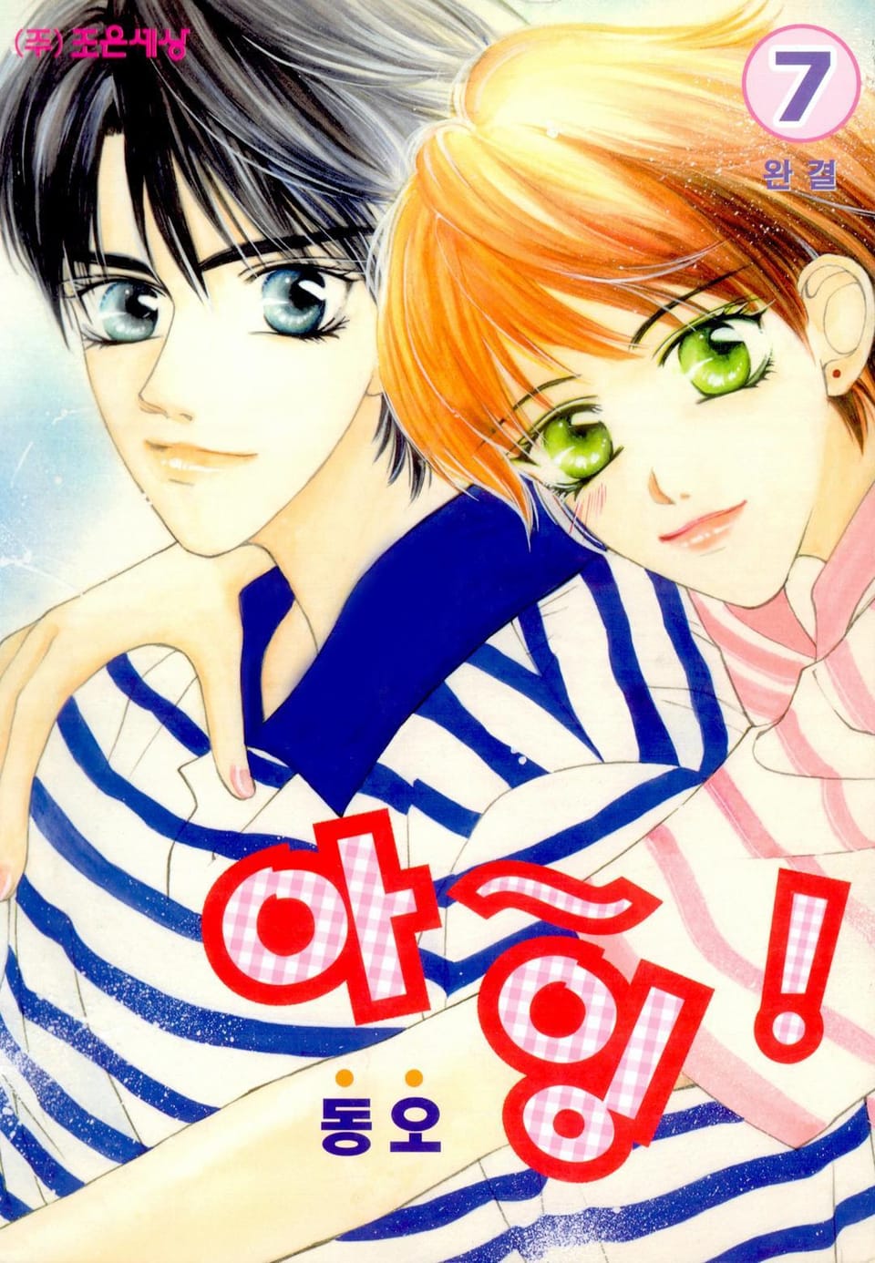 아~잉! 7권 (완결)