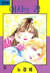 아사의 강 표지 이미지