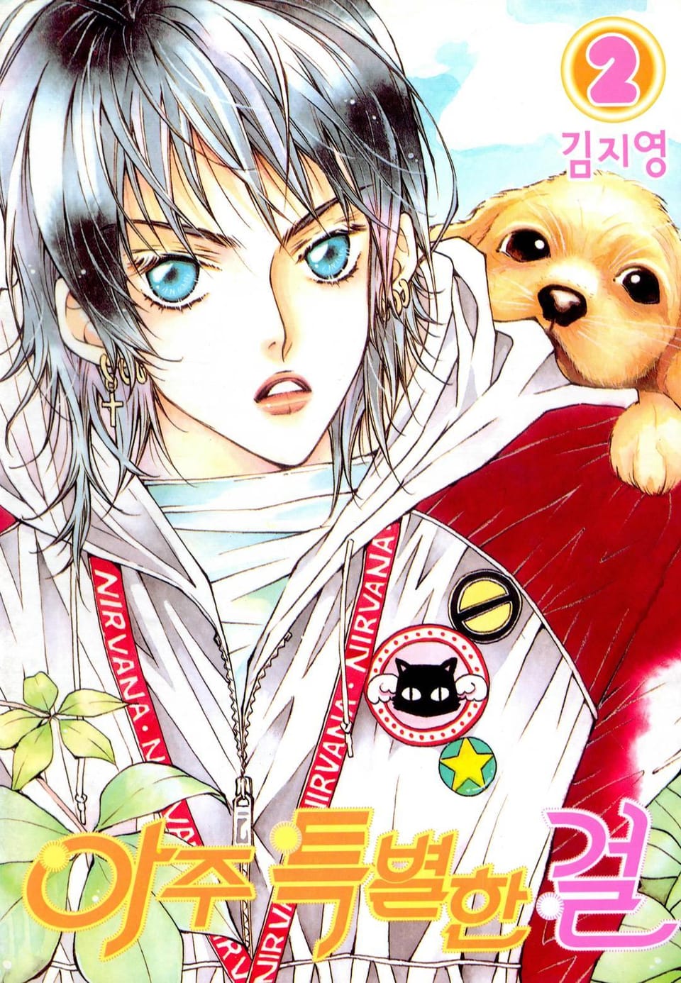 아주 특별한 걸 2권