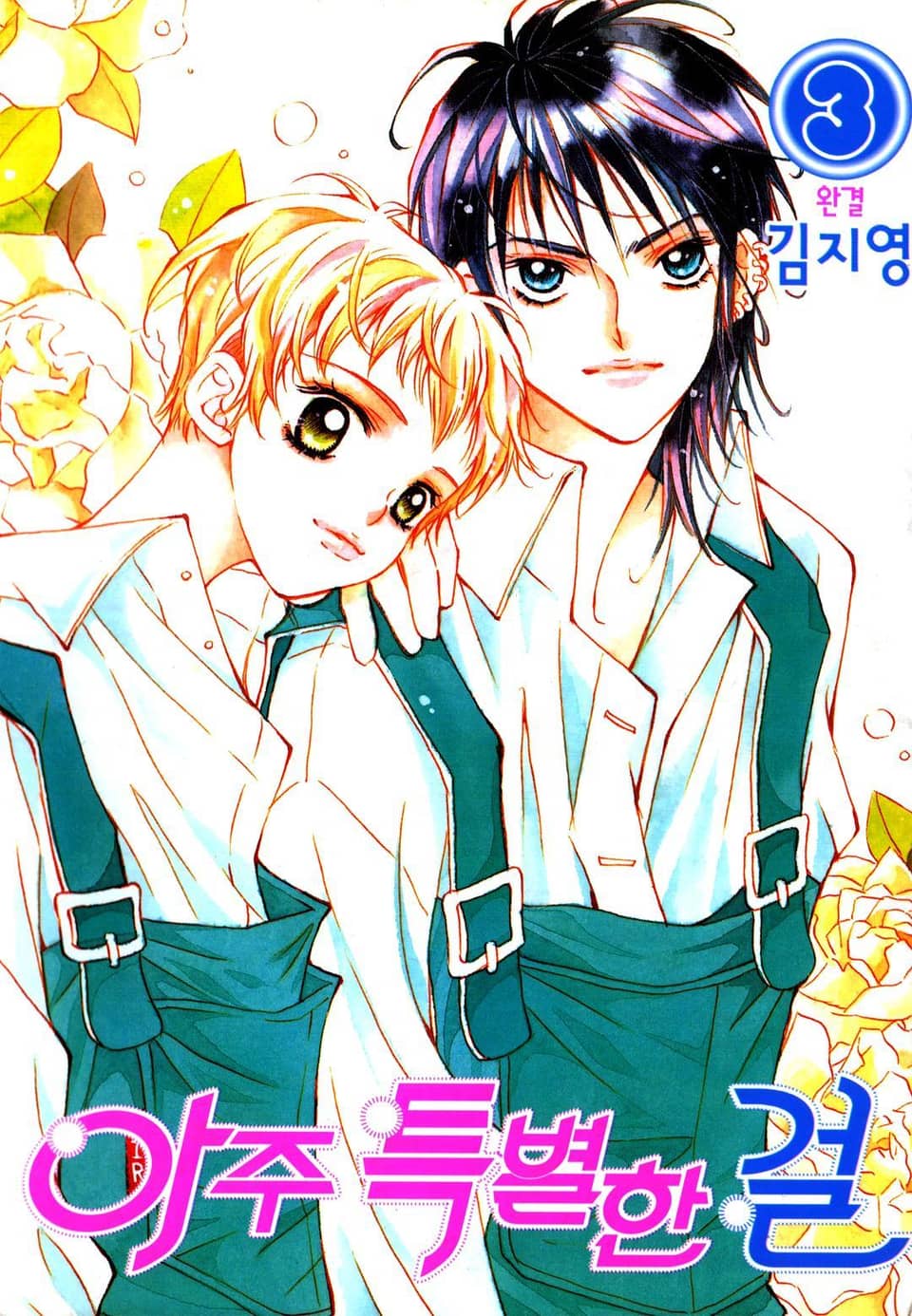 아주 특별한 걸 3권 (완결)