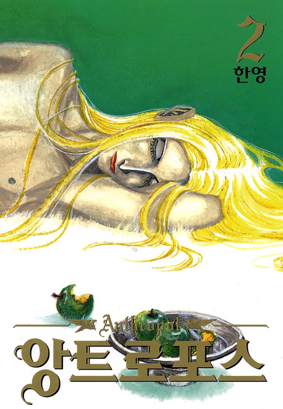 앙트로포스 2권