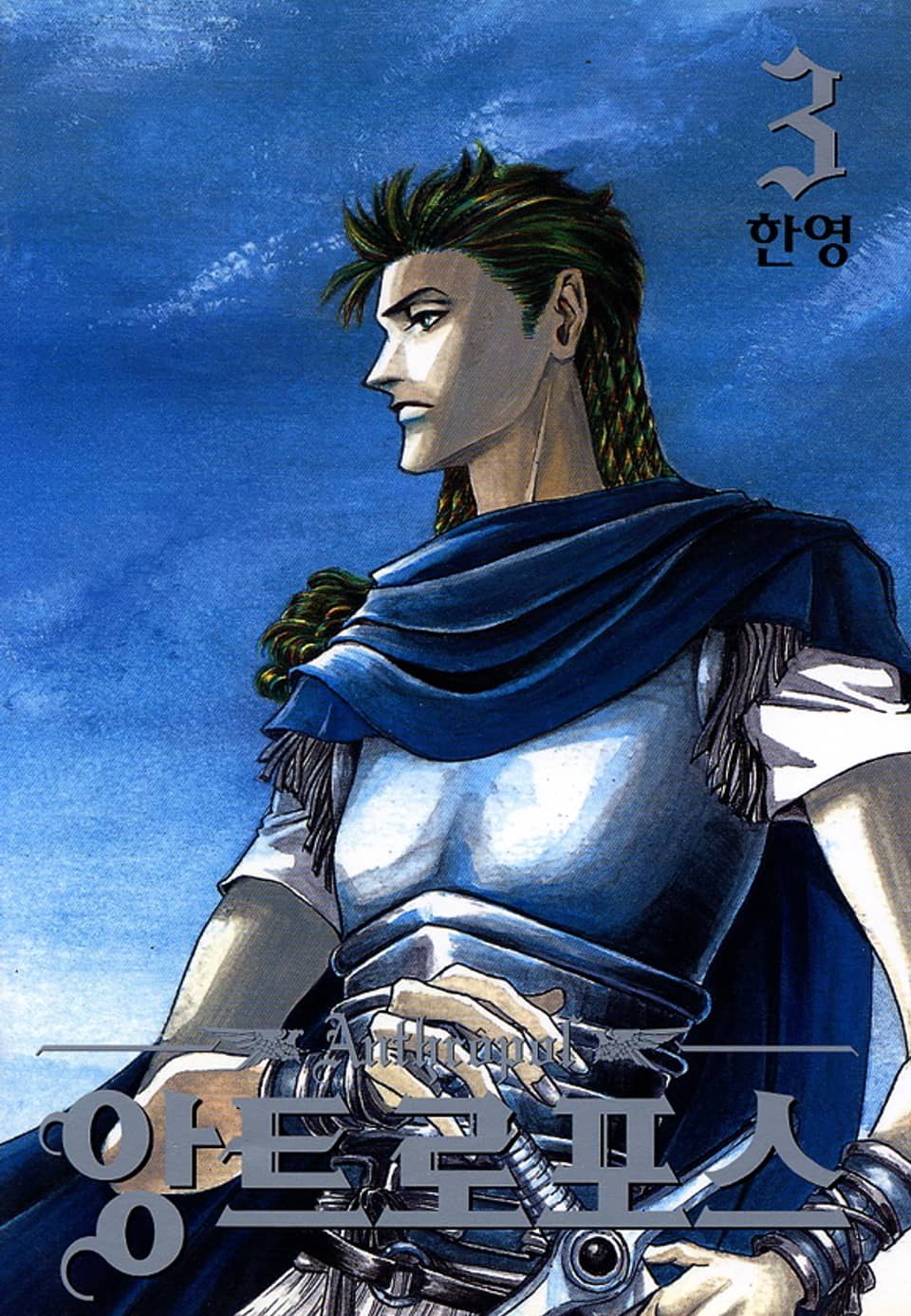 앙트로포스 3권