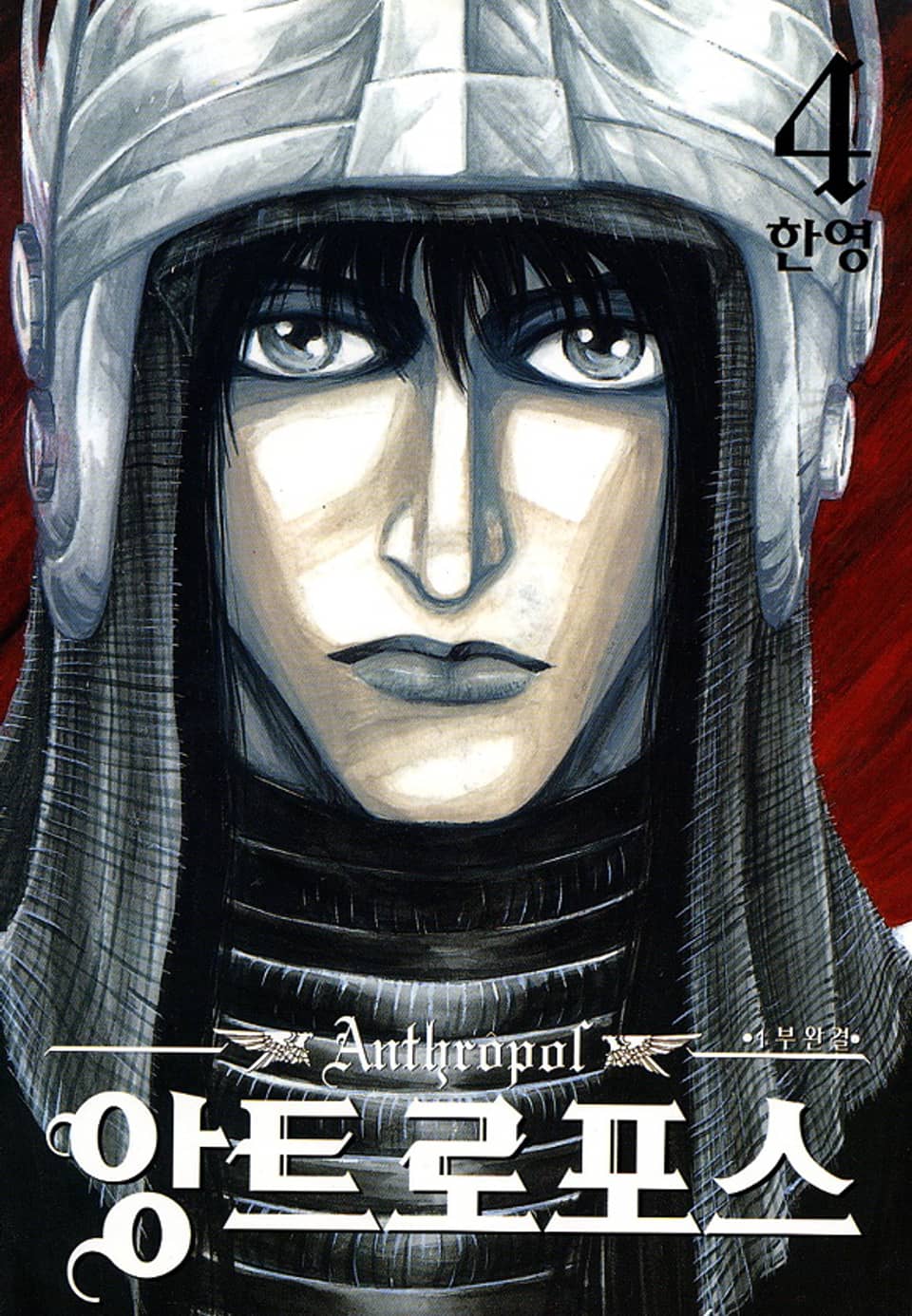 앙트로포스 4권 (완결)